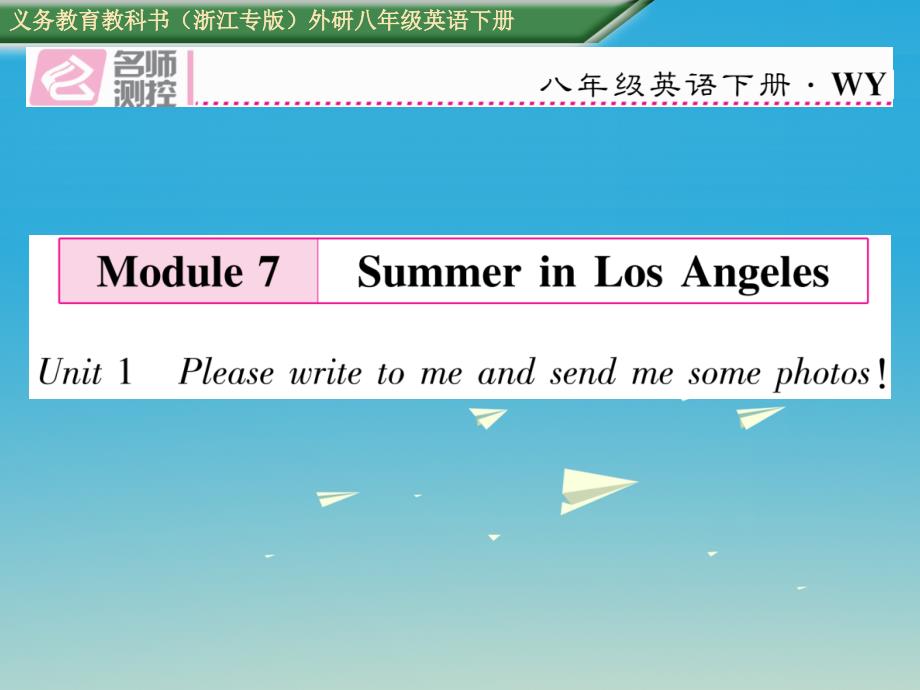 浙江专版2018春八年级英语下册module7summerinlosangelesunit1pleasewritetomeandsendmesomephotos习题课件新版外研版_第1页