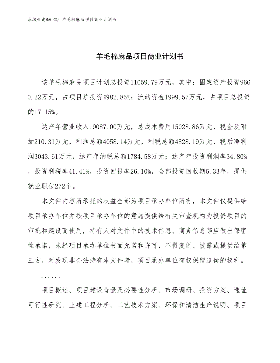 （融资）羊毛棉麻品项目商业计划书_第1页