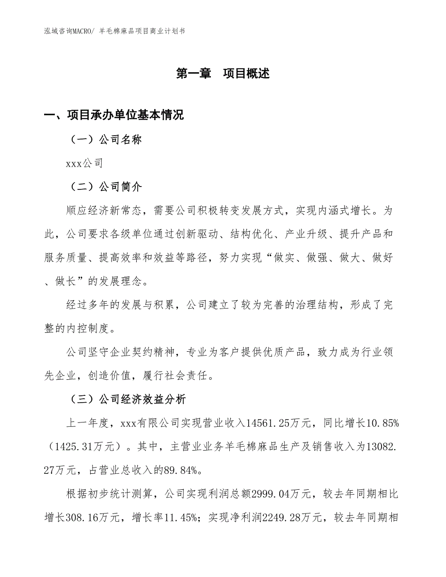 （融资）羊毛棉麻品项目商业计划书_第3页