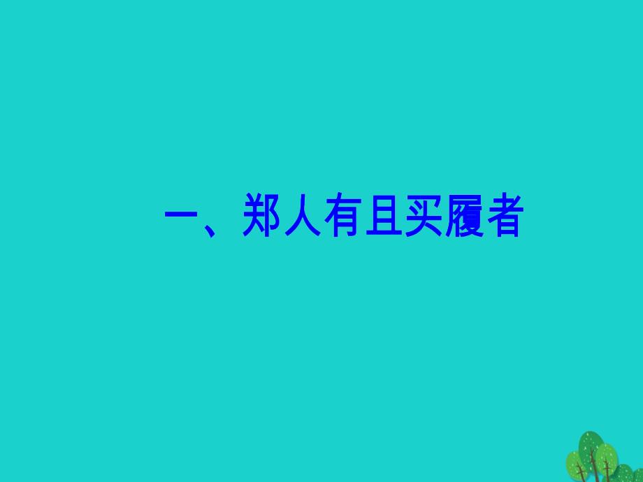 2018-2019学年高中语文第七单元韩非子蚜一郑人有且买履者课件新人教版选修先秦诸子蚜_第2页