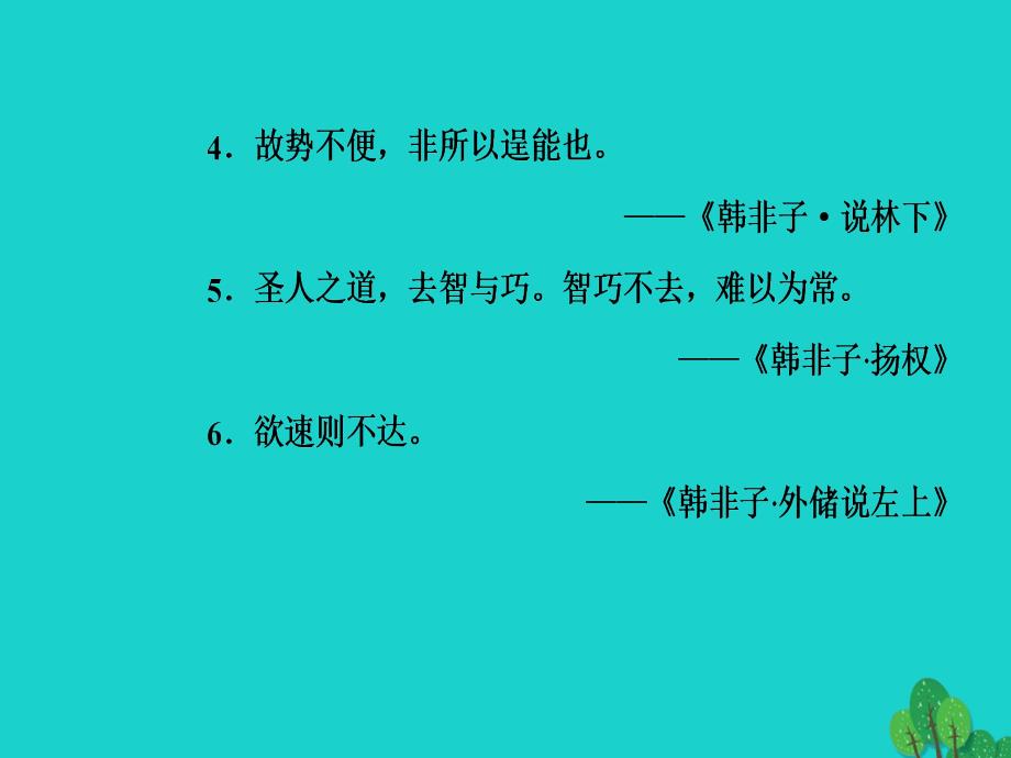 2018-2019学年高中语文第七单元韩非子蚜一郑人有且买履者课件新人教版选修先秦诸子蚜_第4页