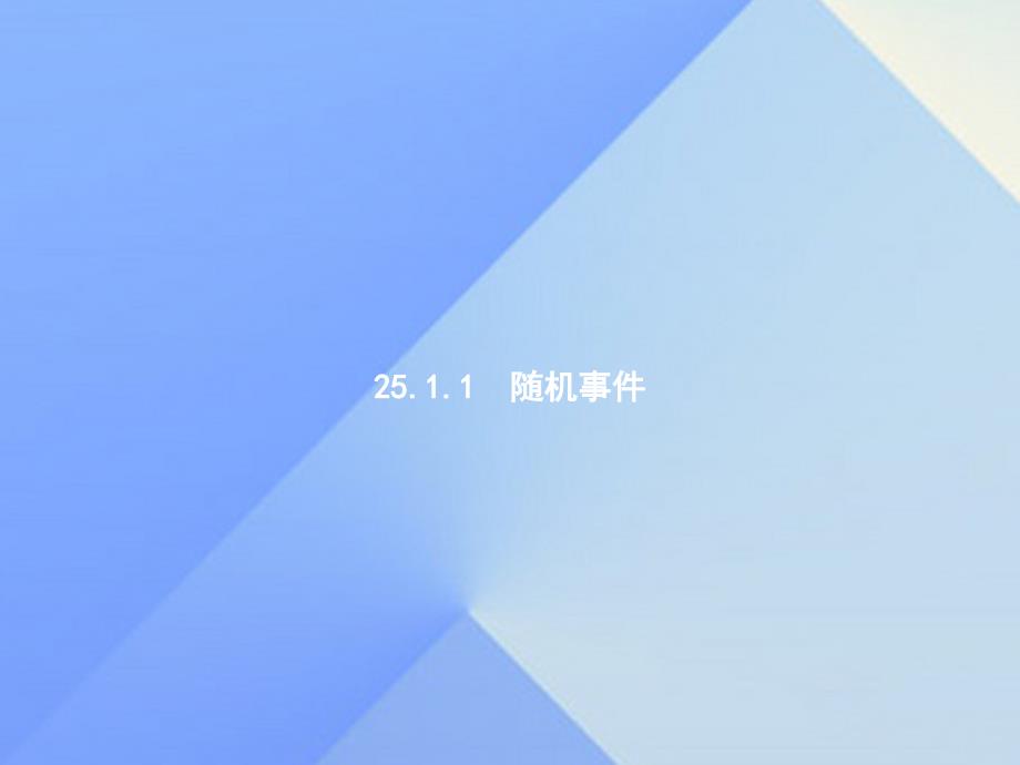 2018年秋九年级数学上册 25.1.1 随机事件教学课件 新人教版_第3页