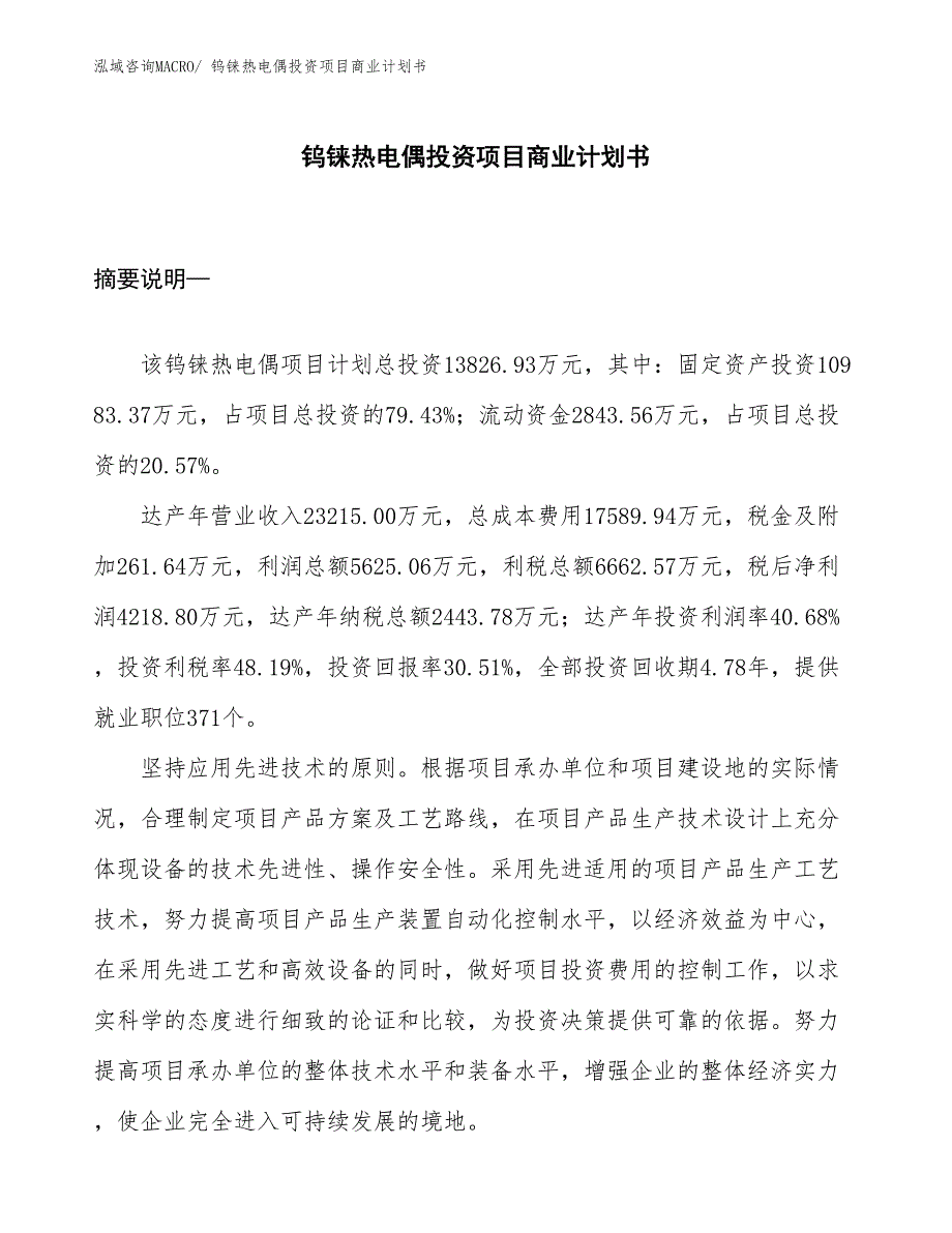 （汇报资料）钨铼热电偶投资项目商业计划书_第1页