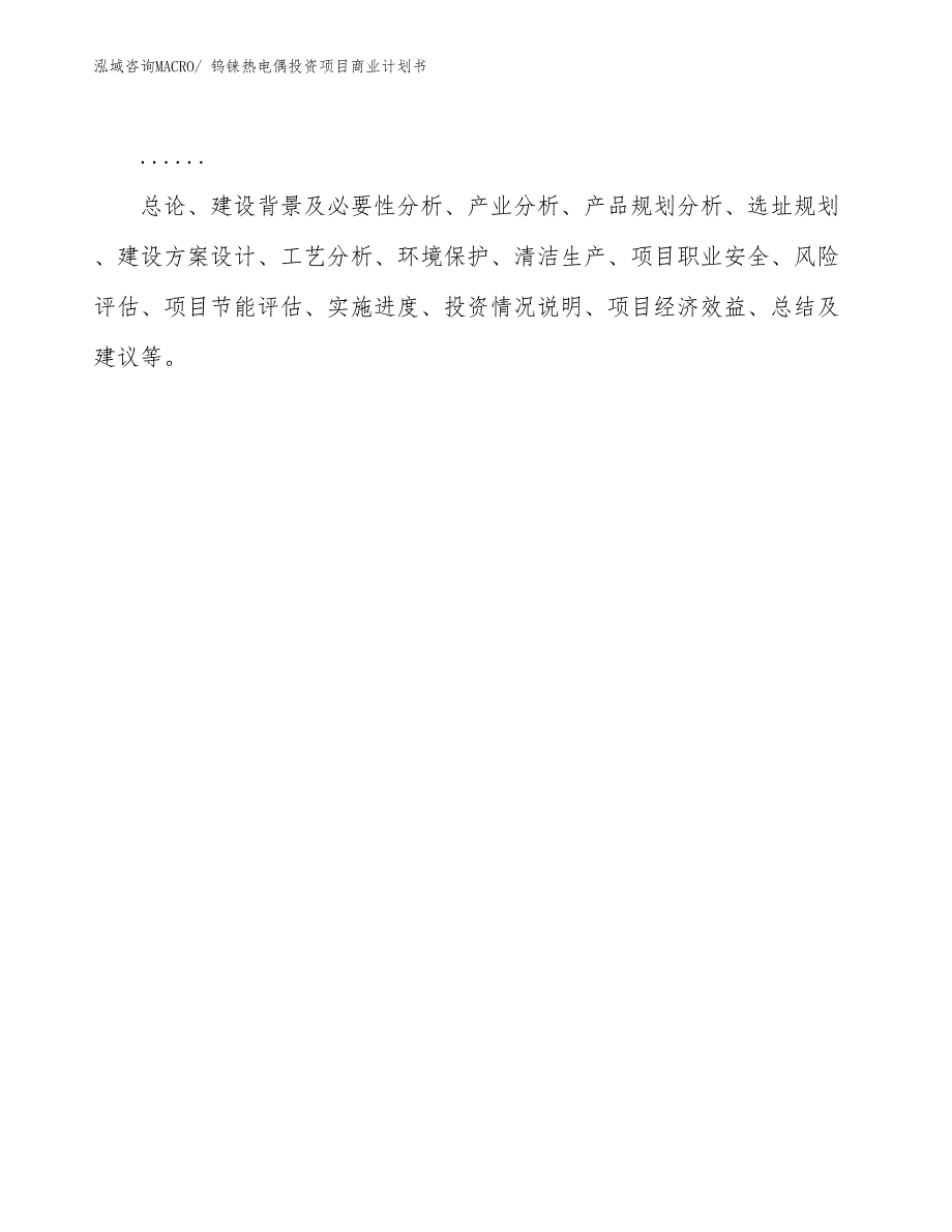 （汇报资料）钨铼热电偶投资项目商业计划书_第2页