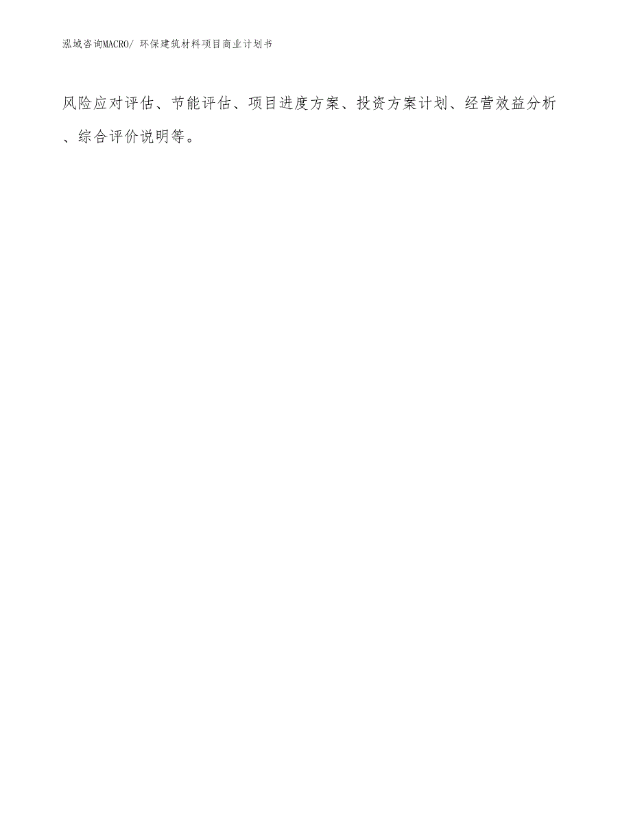 （项目计划）环保建筑材料项目商业计划书_第2页