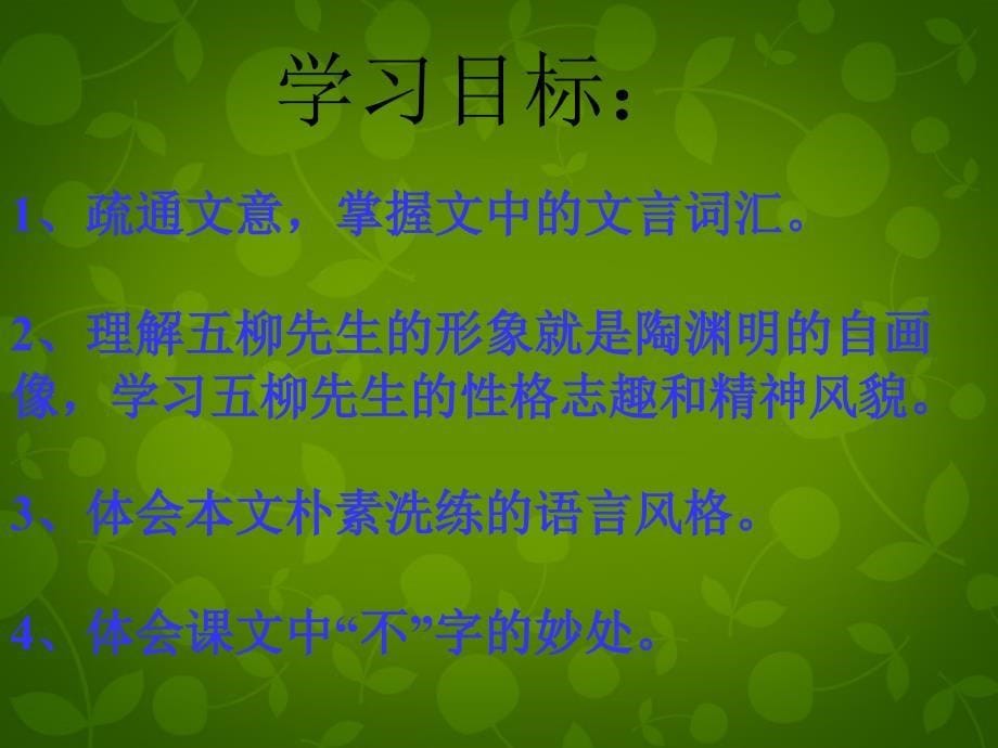 宁夏海原县李俊中学八年级语文下册 22 五柳先生传课件 新人教版_第5页