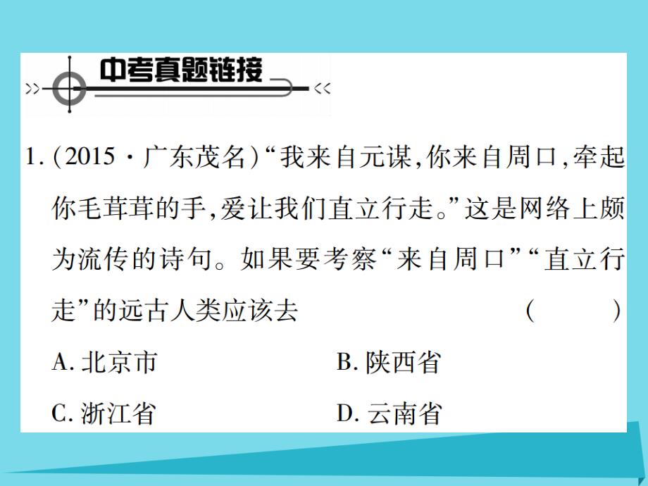 （2018年秋季）七年级历史上册 第一单元 史前时期课件 川教版_第2页