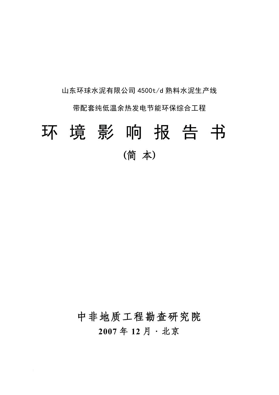 4500t_d熟料水泥生产线带配套纯低温余热发电节能环保综合工程环境影响报告书简本_第1页