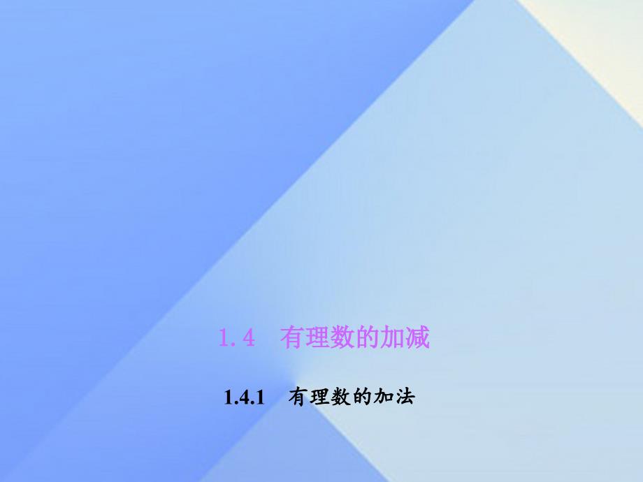 2018年七年级数学上册 1.4.1 有理数的加法习题课件 （新版）沪科版_第1页