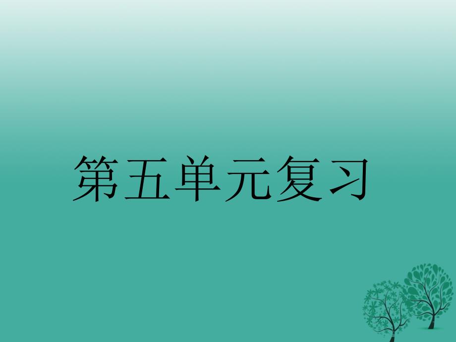 广东省汕尾市陆丰市民声学校八年级语文上册第五单元复习课件新人教版_第1页