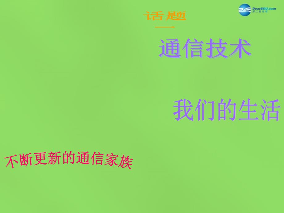 2018春四年级品社下册《通信技术与我们的生活》课件2 北师大版_第1页