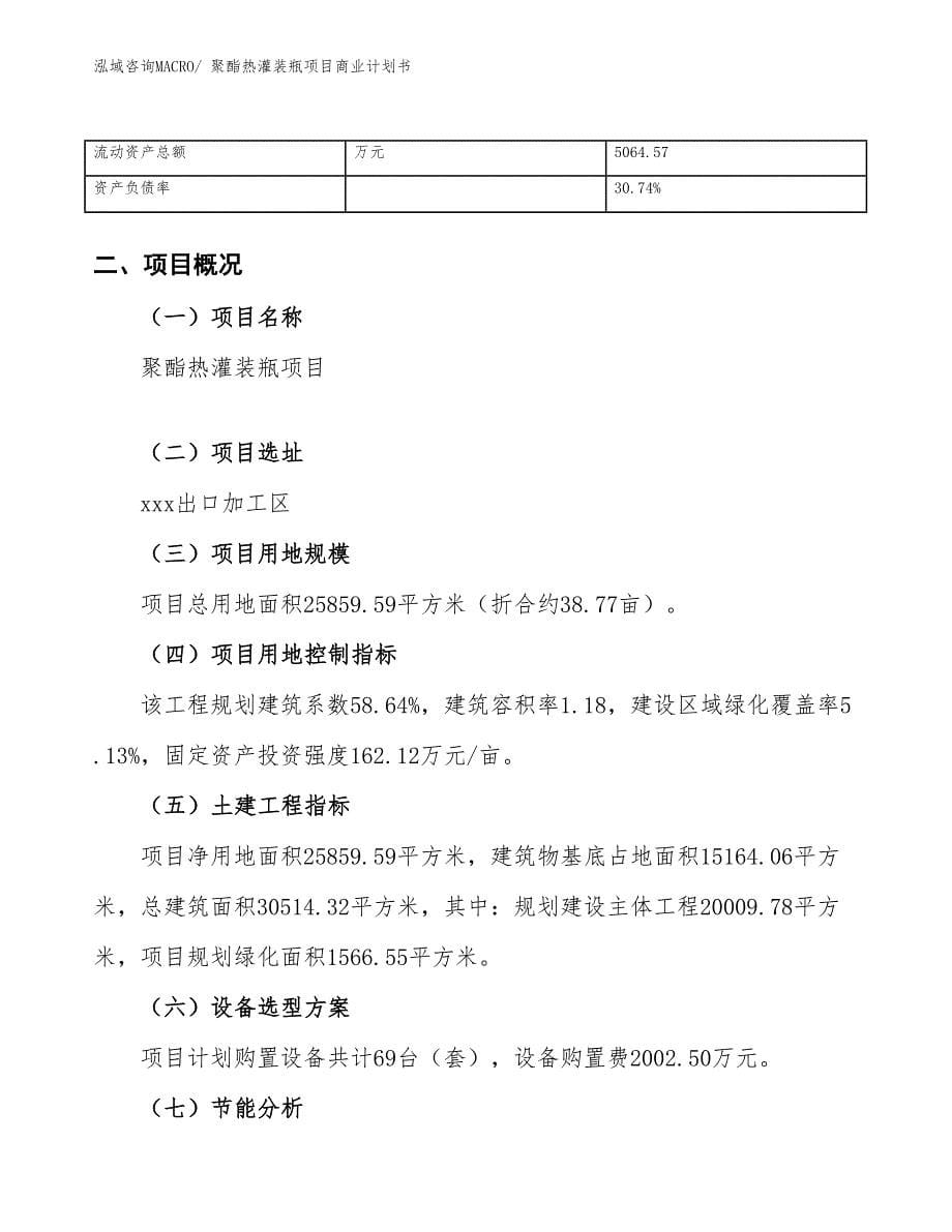 （融资）聚酯热灌装瓶项目商业计划书_第5页