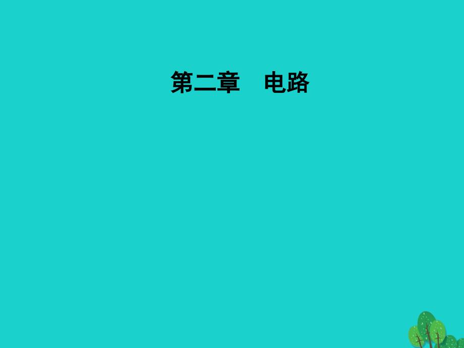 2018-2019学年高中物理 第二章 电路 第一节 探究决定导线电阻的因素课件 粤教版选修3-1_第1页