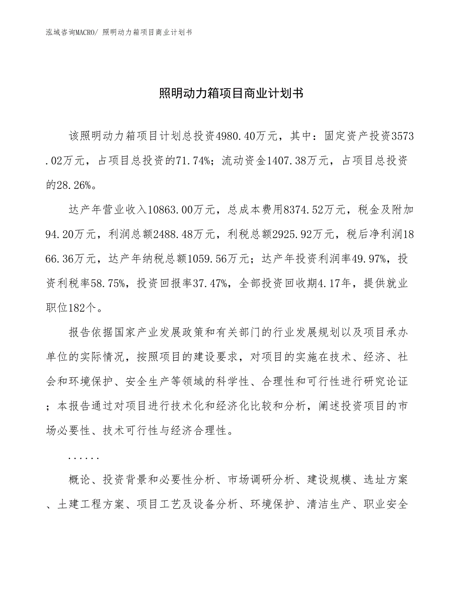 （项目计划）照明动力箱项目商业计划书_第1页