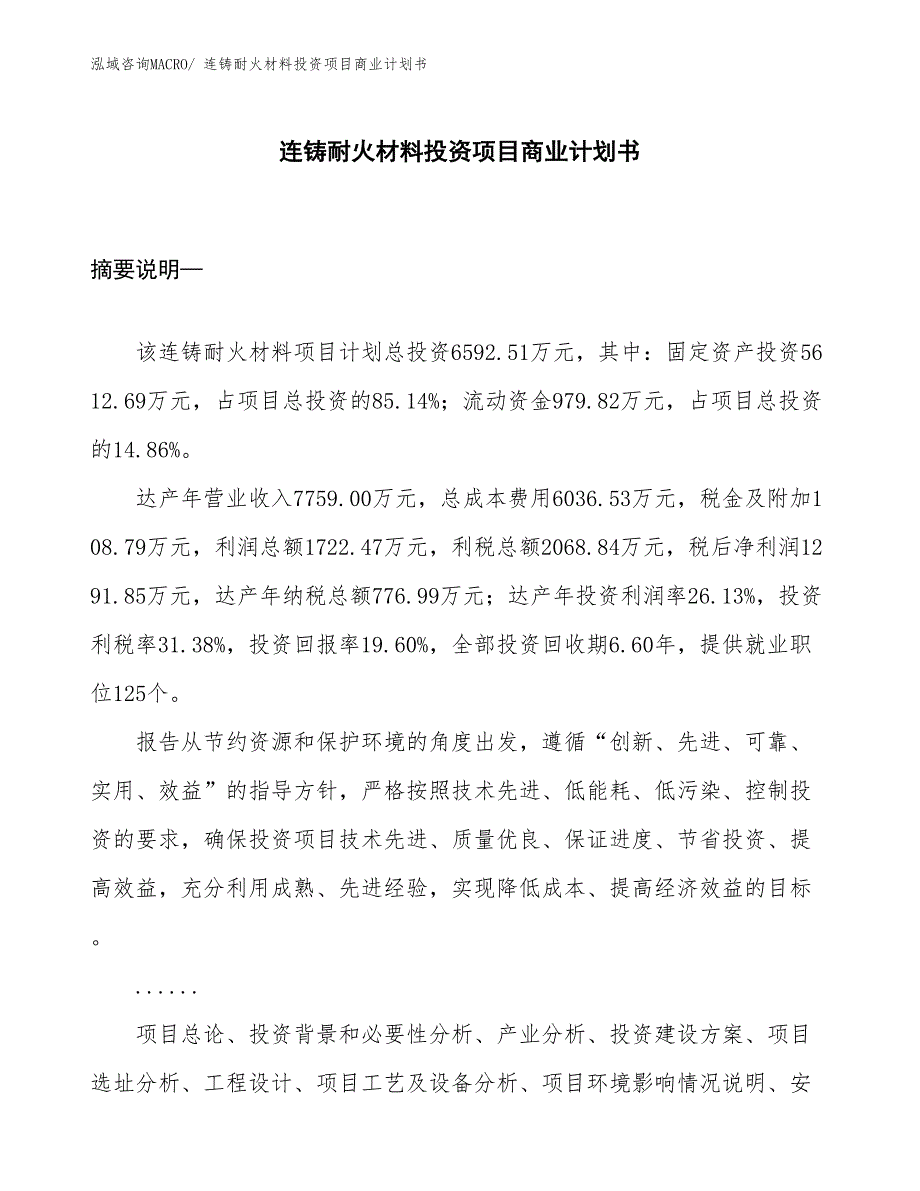 （申请资料）连铸耐火材料投资项目商业计划书_第1页