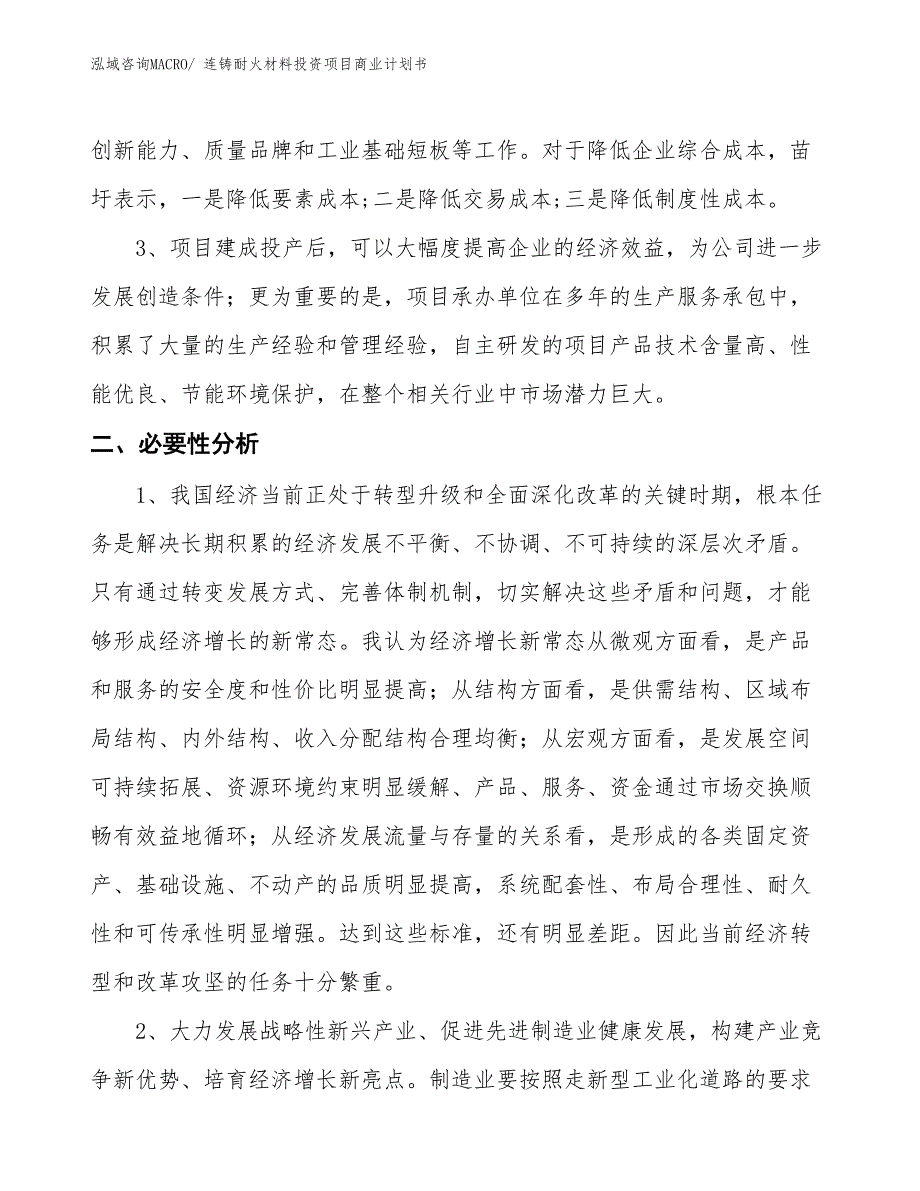 （申请资料）连铸耐火材料投资项目商业计划书_第4页