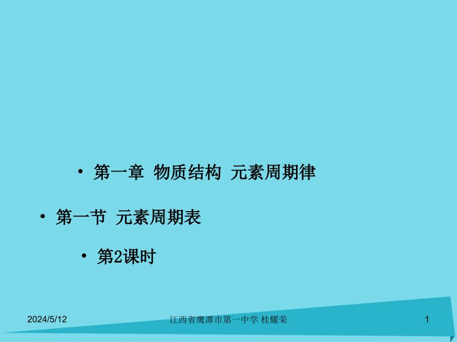 江西省2018-2019学年高中化学 第1章 第1节 元素周期表（第2课时）课件 新人教版必修2_第1页