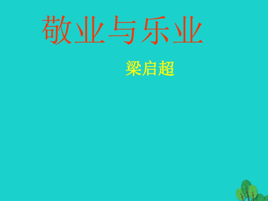 安徽省宣城市十二中九年级语文上册 第5课《敬业与乐业》课件 新人教版_第1页