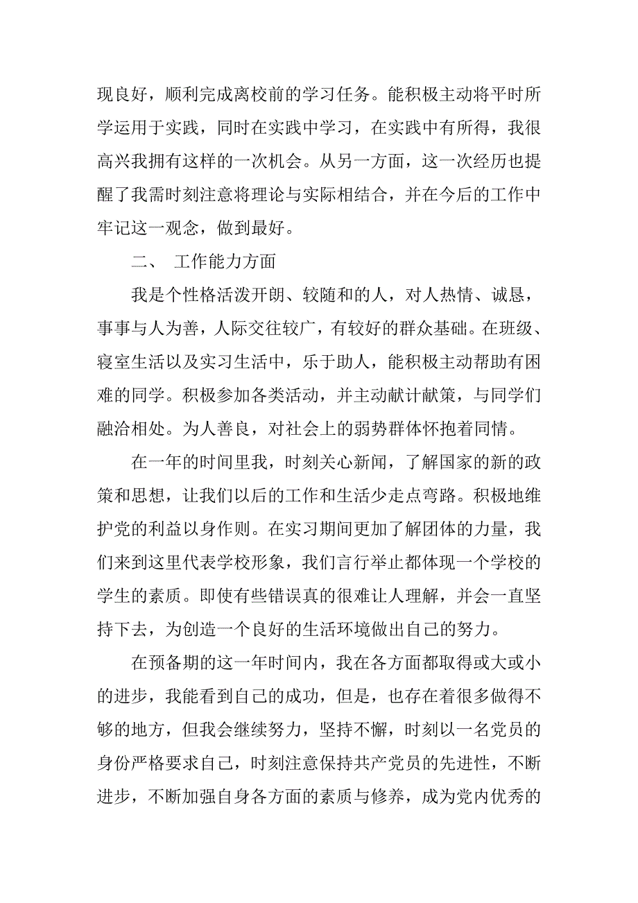 大二学生预备党员转正申请书1500字_第3页