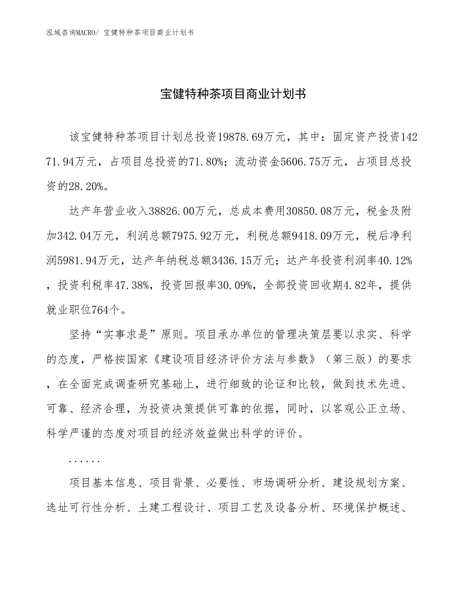 （项目计划）宝健特种茶项目商业计划书_第1页