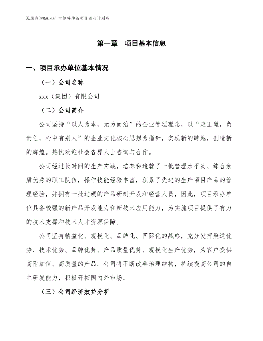 （项目计划）宝健特种茶项目商业计划书_第3页