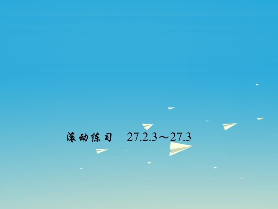 安徽省2018-2019学年九年级数学下册 27 相似滚动练习（27.2.3-27.3）课件 新人教版_第1页