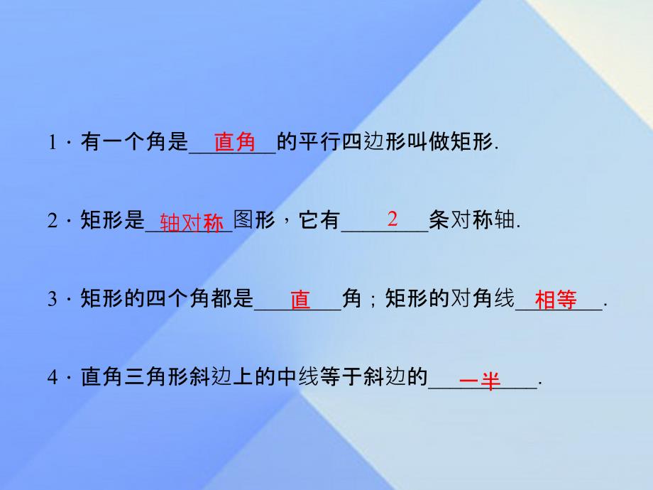 2018年秋九年级数学上册 1 特殊平行四边形 2 矩形的性质与判定 第1课时 矩形的性质习题课件 （新版）北师大版_第2页