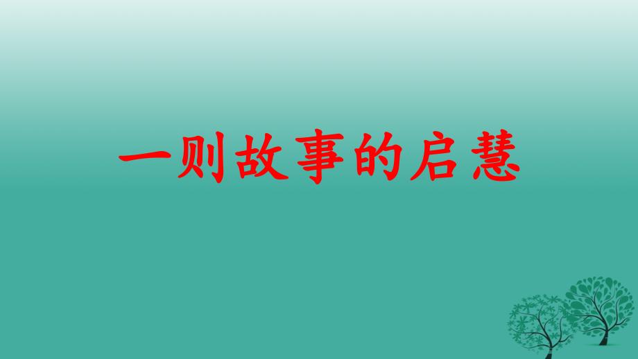 山东省济宁市2018届中考政治《深耕细作安排著 万紫千红总是春》课件_第1页