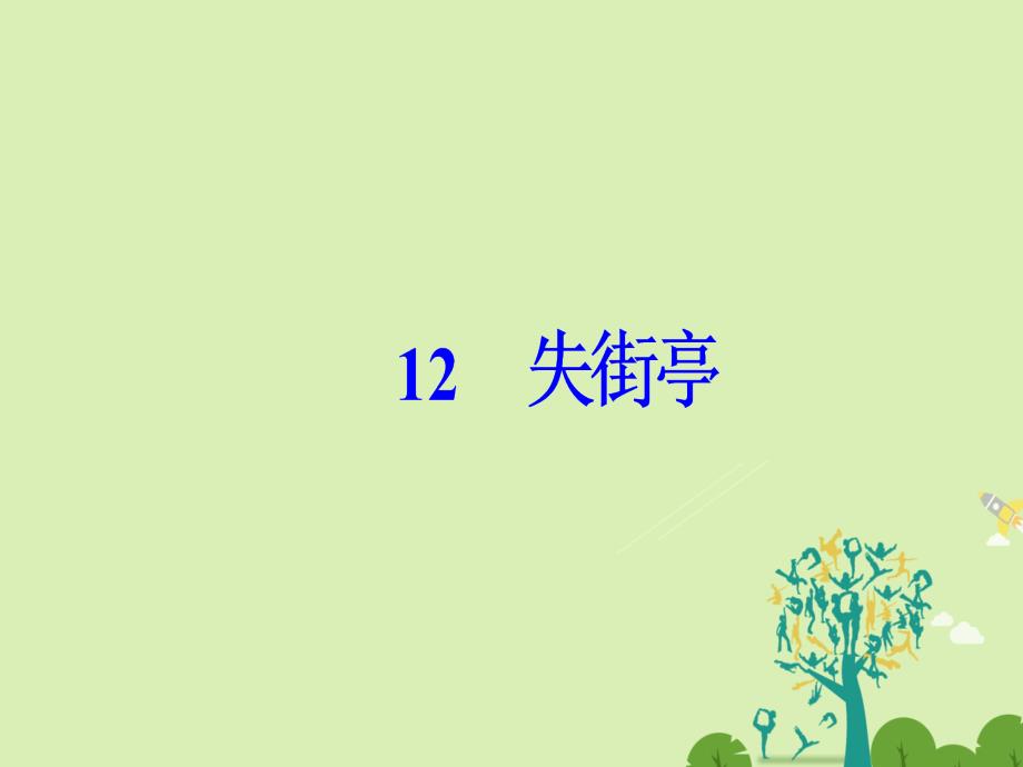 2018-2019学年高中语文 第三单元 12失街亭课件 粤教版必修4_第2页