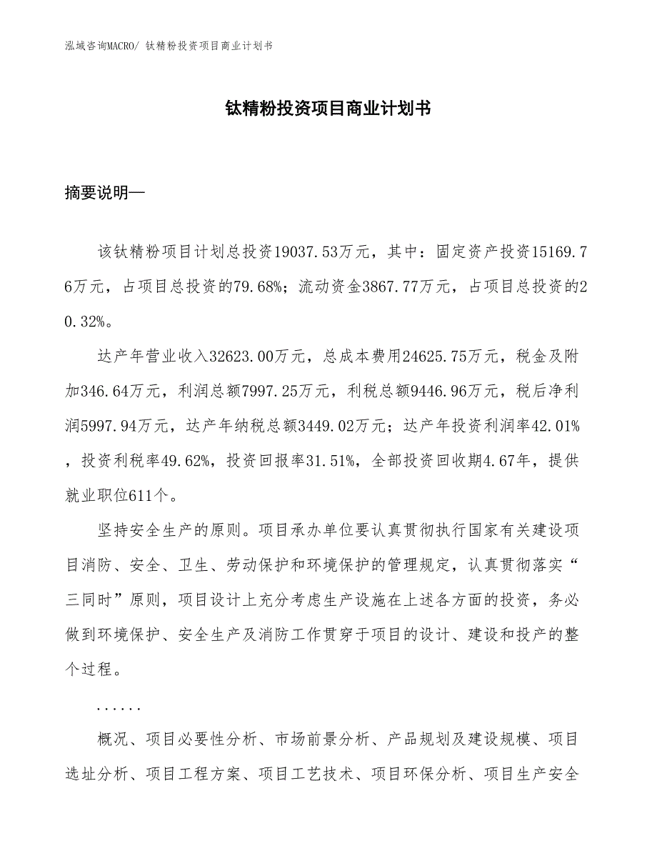 （汇报资料）钛精粉投资项目商业计划书_第1页