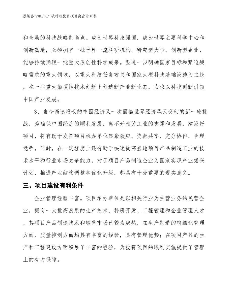 （汇报资料）钛精粉投资项目商业计划书_第5页