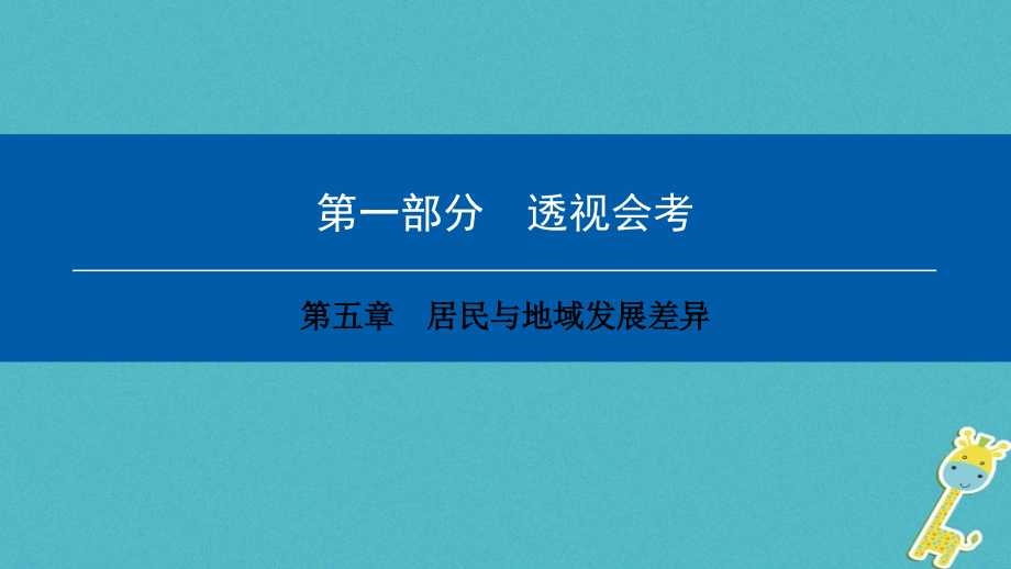 2018年中考地理会考总复习第五章居民与地域发展差异课件_第1页