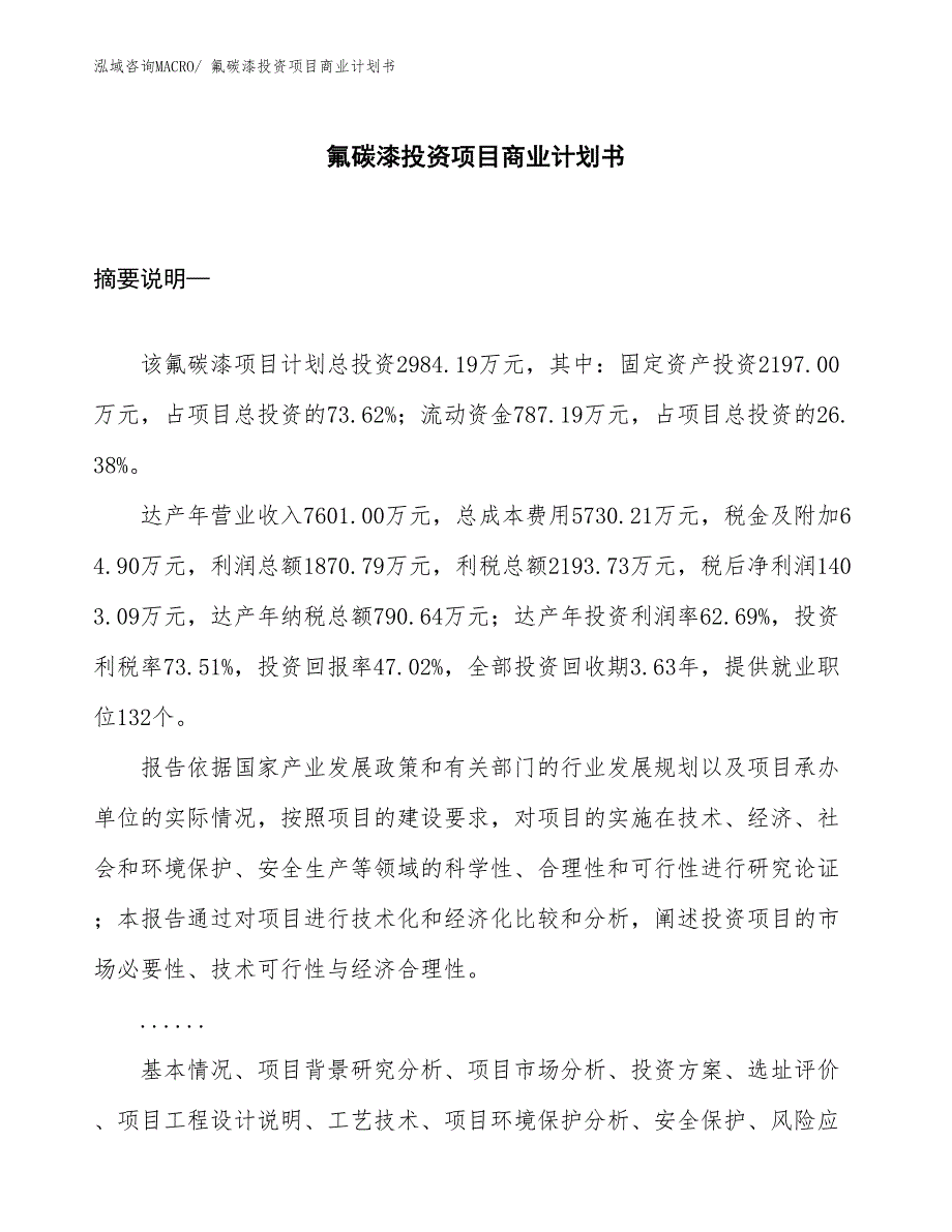 （汇报资料）氟碳漆投资项目商业计划书_第1页