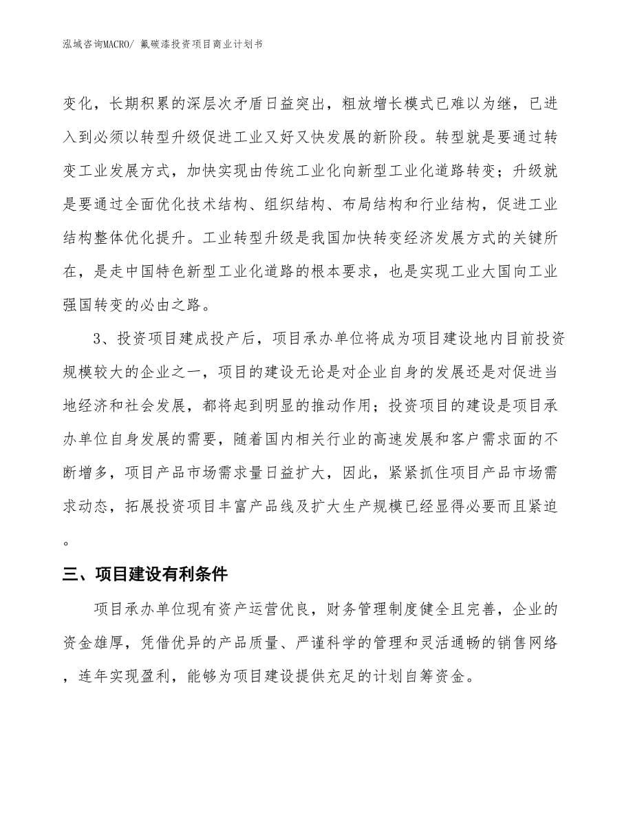 （汇报资料）氟碳漆投资项目商业计划书_第5页