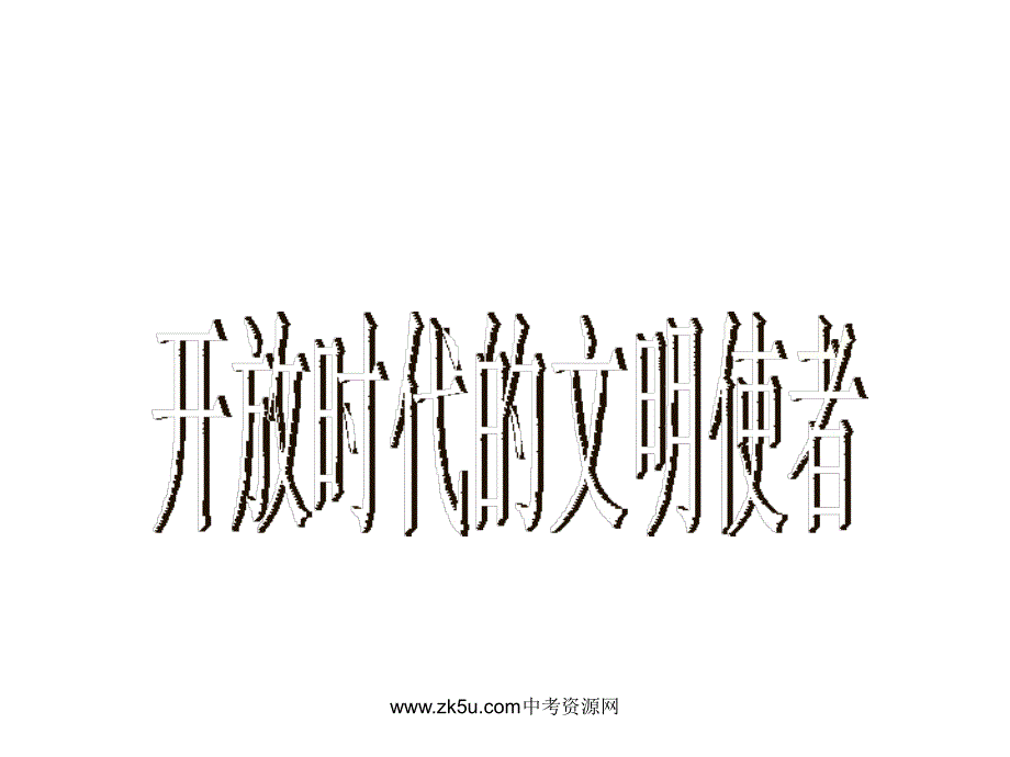 1.5.6开放时代的文化使者 课件 冀教版七年级下册_第1页