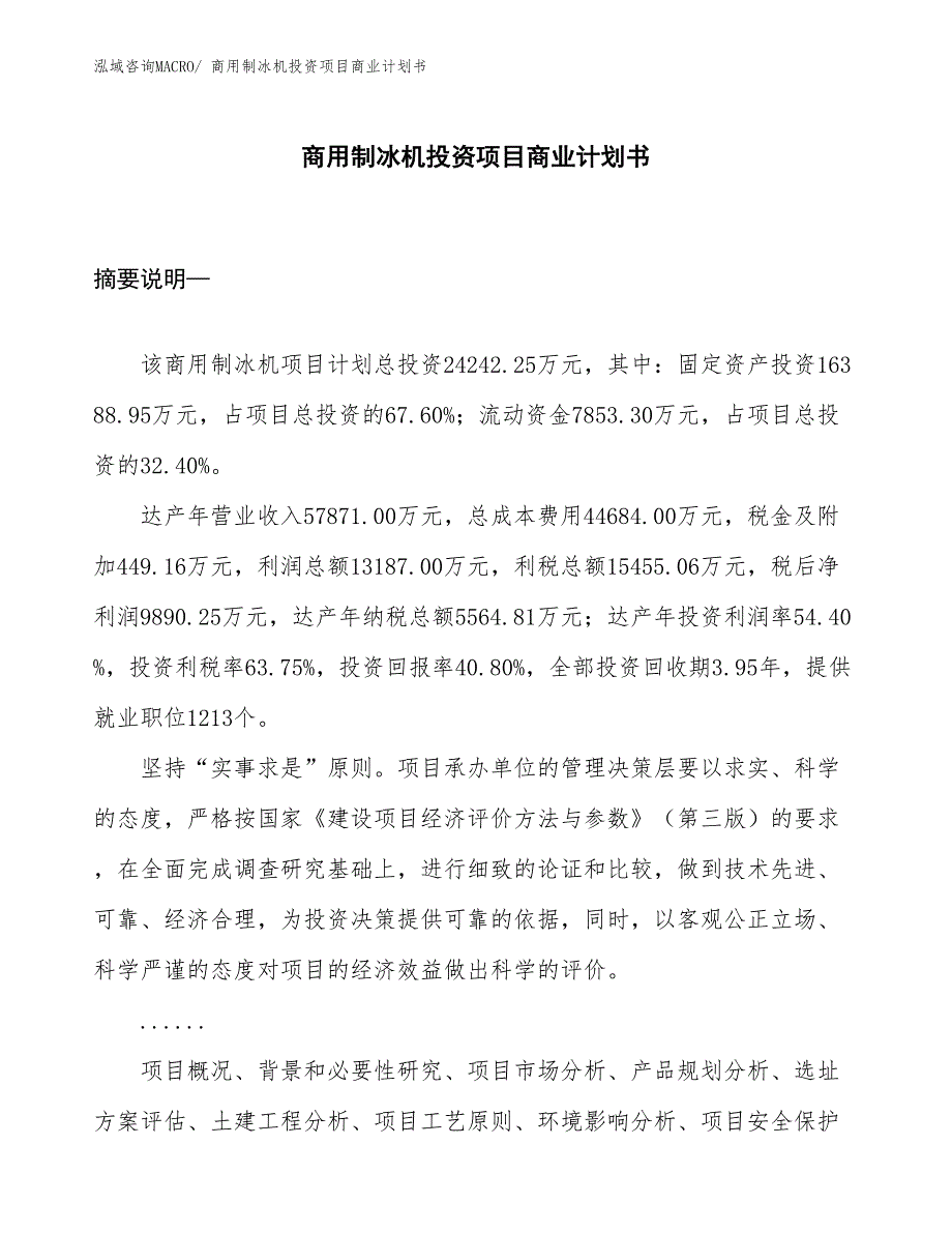 （准备资料）商用制冰机投资项目商业计划书_第1页