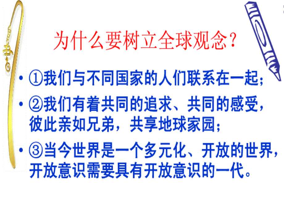 1.3 面向世界的眼光 课件（湘教版九年级全）_第2页