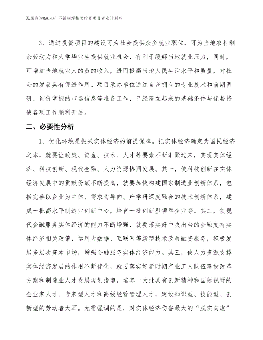 （准备资料）不锈钢焊接管投资项目商业计划书_第4页