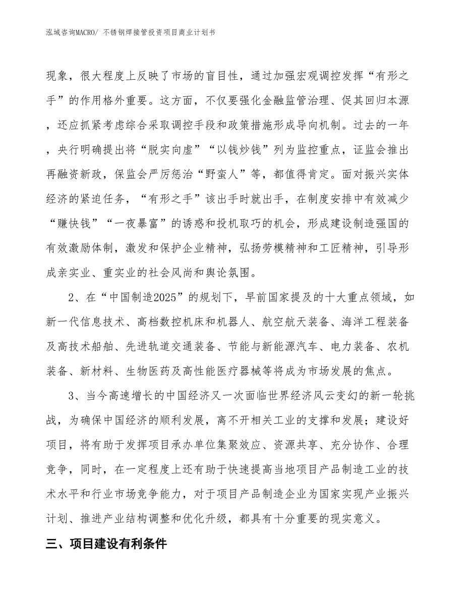 （准备资料）不锈钢焊接管投资项目商业计划书_第5页