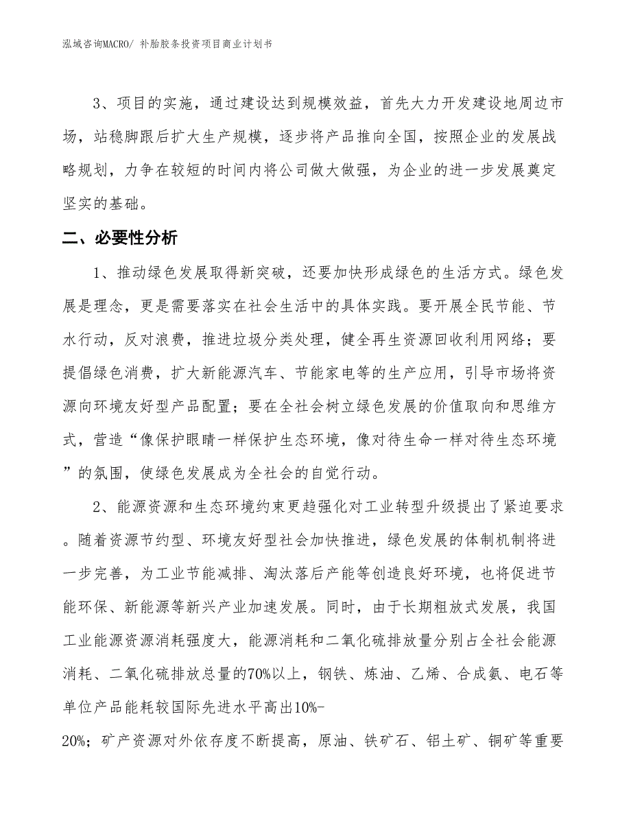 （参考）补胎胶条投资项目商业计划书_第4页