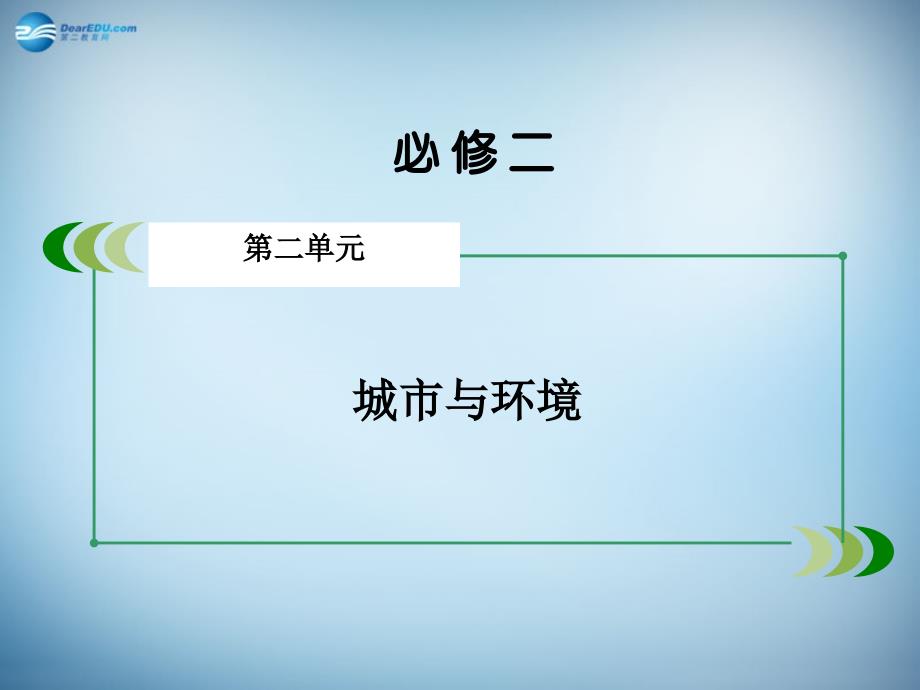 2018届高三地理一轮复习 第2单元 第2讲 城市化过程与特点课件 湘教版必修2_第2页