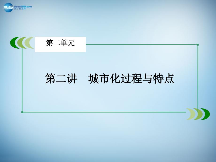 2018届高三地理一轮复习 第2单元 第2讲 城市化过程与特点课件 湘教版必修2_第3页