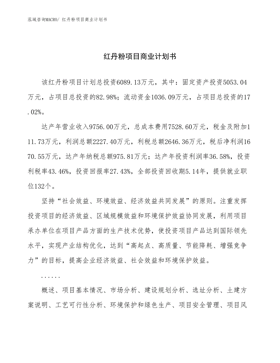 （创业）红丹粉项目商业计划书_第1页