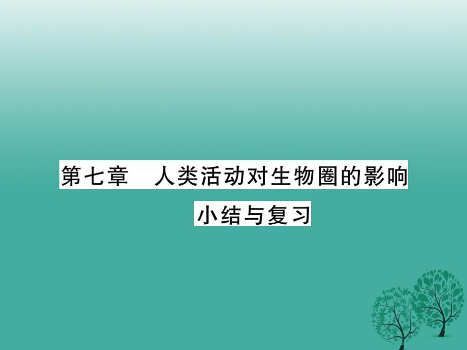 2018春七年级生物下册 第七章 人类活动对生物圈的影响小结与复习课件 新人教版_第1页