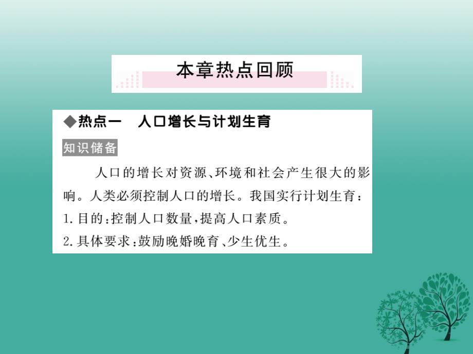 2018春七年级生物下册 第七章 人类活动对生物圈的影响小结与复习课件 新人教版_第3页