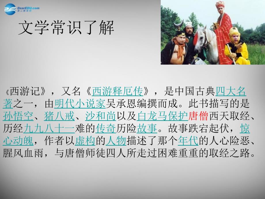 陕西省安康市宁陕县城关初级中学七年级语文上册 26 小圣施威降大圣课件 新人教版_第2页