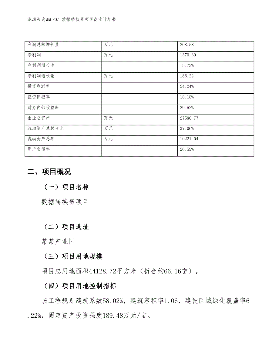 （项目计划）数据转换器项目商业计划书_第4页