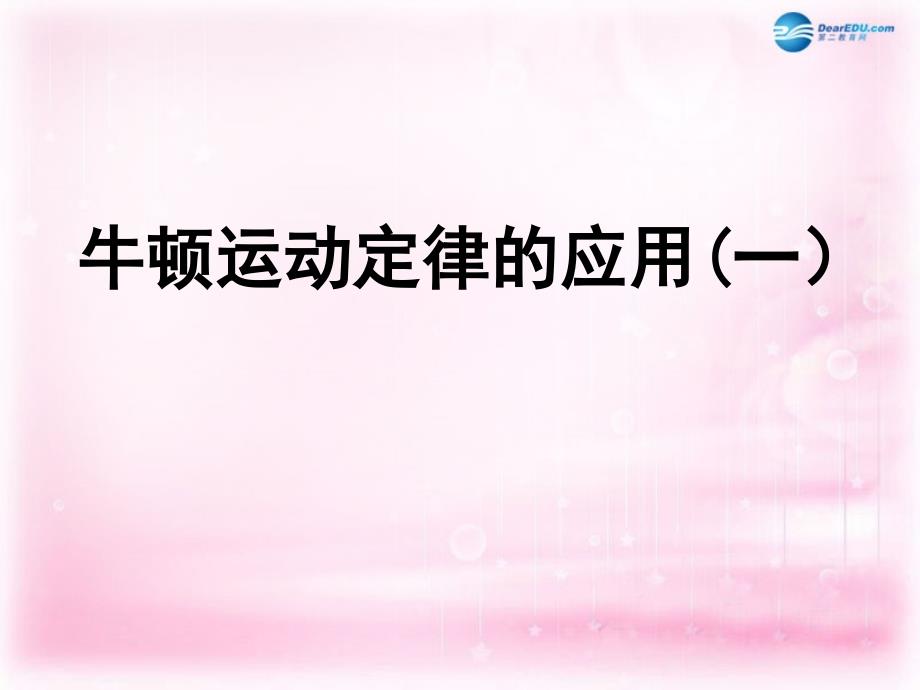 浙江省临海市杜桥中学高中物理 《第四章 牛顿运动定律 第一节 牛顿运动定律的应用（一）课件 新人教版必修1_第1页