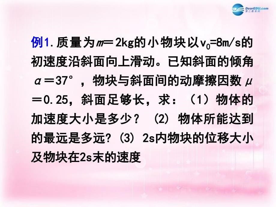 浙江省临海市杜桥中学高中物理 《第四章 牛顿运动定律 第一节 牛顿运动定律的应用（一）课件 新人教版必修1_第5页