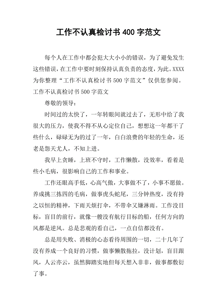 工作不认真检讨书400字范文_第1页